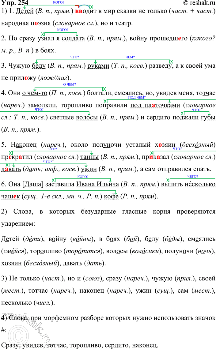 Решение задачи: 254. 1. Спишите, вставляя пропущенные буквы, знаки препинания и раскрывая скобки. Обозначьте дополнения, в скобках укажите их вид. кого? Образец: Сколько поросёнка (вин.