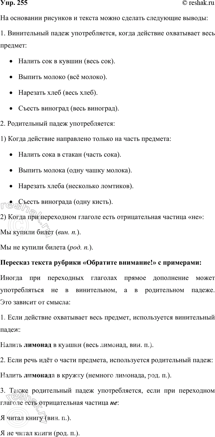 Решение задачи: 255. Рассмотрите рисунки и подписи к ним. На основании этого наблюдения сделайте выводы о том, когда при переходном глаголе употребляется форма винительного падежа, а когда — родительного.