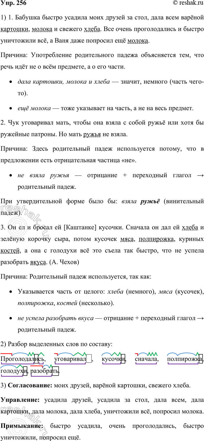 Решение задачи: 256. 1. Прочитайте и объясните, почему в данных примерах после переходных глаголов прямое дополнение употреблено в форме не винительного, а родительного падежа.
