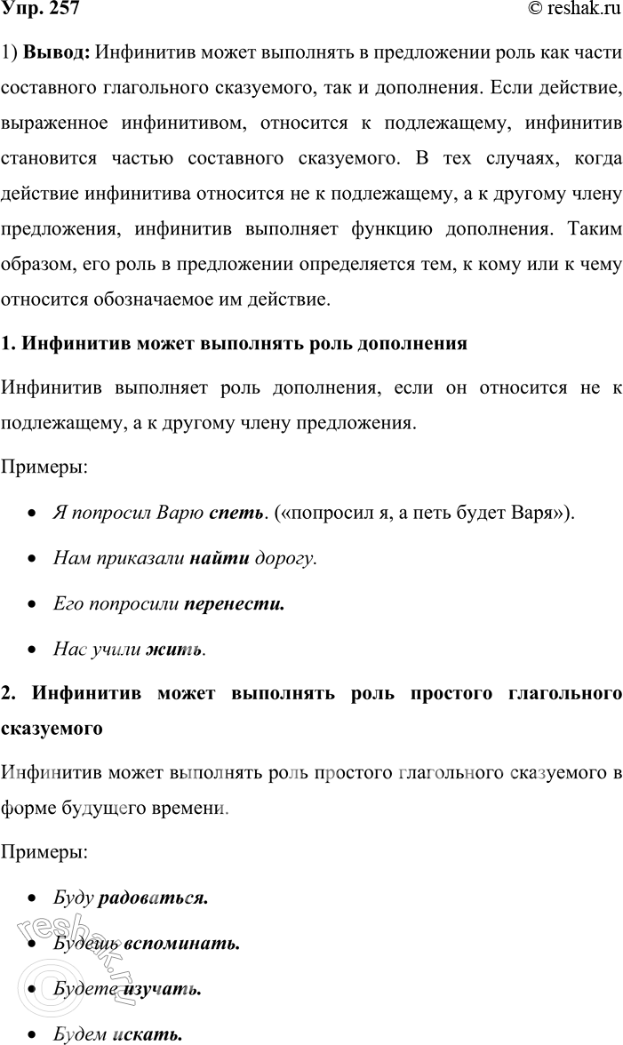 Решение задачи: 257. 1. На основе материалов таблицы и информации, содержащейся в рубрике «Обратите внимание!», сделайте вывод о том, роль какого члена предложения может выполнять инфинитив.