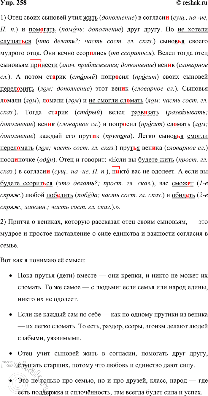 Решение задачи: 258. Устное высказывание. 1. Спишите текст, вставляя пропущенные буквы. Укажите, в каких случаях инфинитив в предложении выполняет роль дополнения, в каких — является частью составного глагольного сказуемого, а в каких — простым глагольным сказуемым.