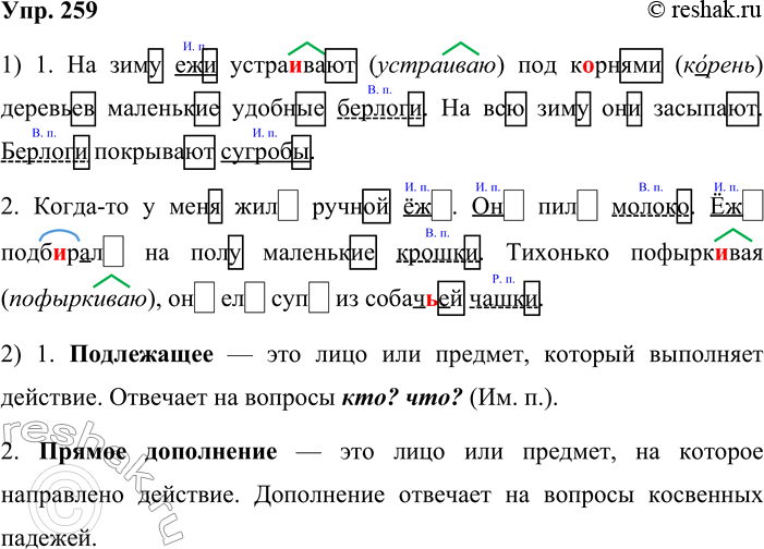 Решение задачи: 259. 1. Различайте подлежащее и прямое дополнение! Спишите, вставляя пропущенные буквы. Подчеркните выделенные слова как члены предложения, укажите, в форме какого падежа употреблено каждое из них.