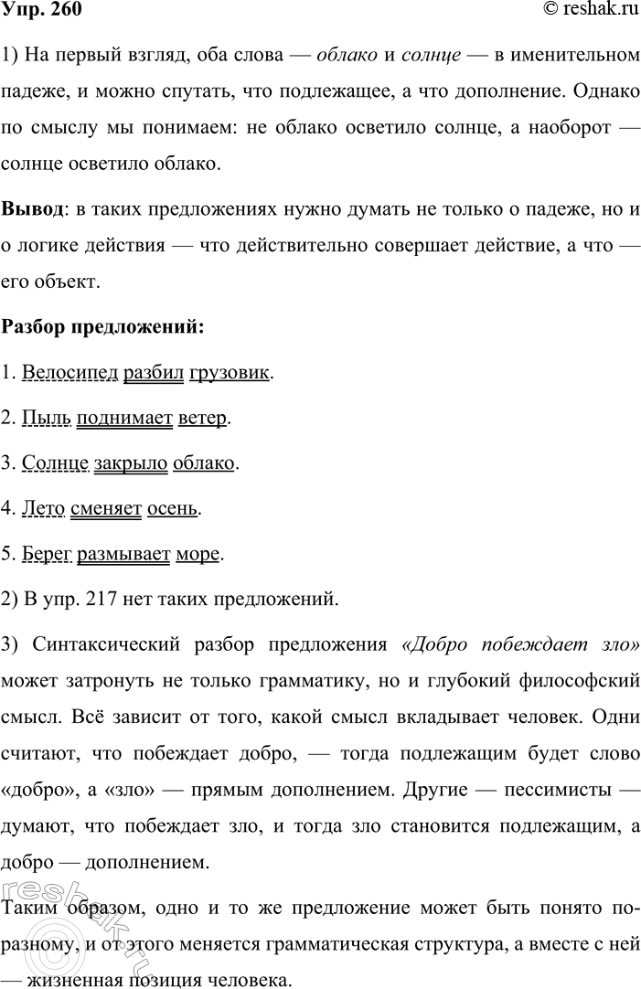 Решение задачи: 260. 1 . Сначала докажите, что при определении подлежащего и прямого дополнения в предложениях типа Облако осветило солнце нужно учитывать смысл высказывания.
