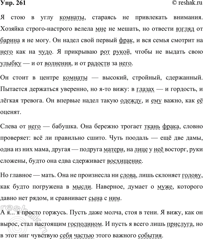 Решение задачи: 261. Сочинение-миниатюра. Вновь обратитесь к картине Владимира Егоровича Маковского «Первый фрак» (см. часть 2 учебника и упр. 199). Попробуйте вообразить себя одним из действующих лиц картины.