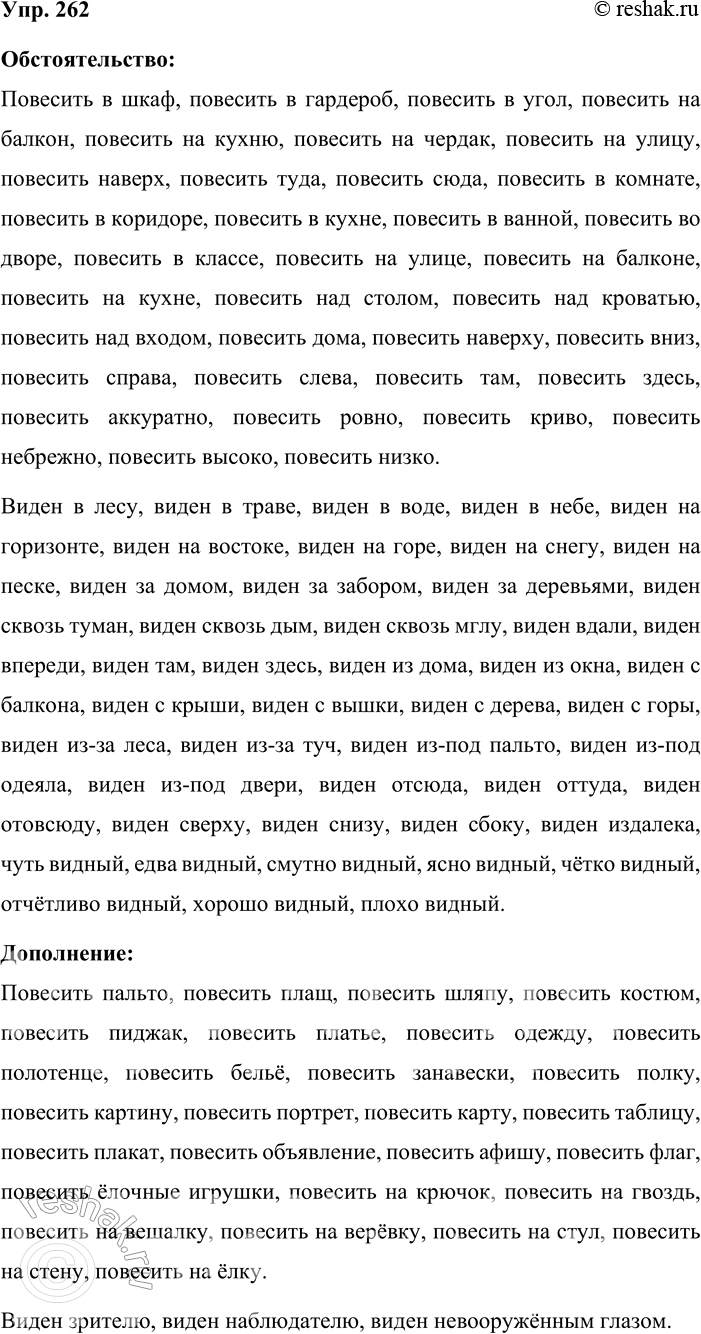 Решение задачи: 262. В словарных статьях вешать, видный словарика сочетаемости слов найдите словосочетания, зависимые слова которых могут выполнять в предложении роль обстоятельства. А какие из этих слов можно использовать и как дополнение?