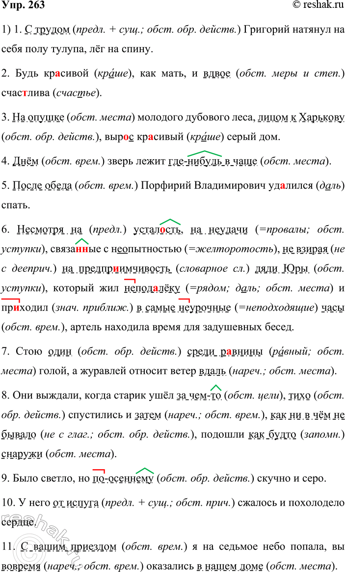 Решение задачи: 263. 1. Спишите, вставляя пропущенные буквы, знаки препинания и раскрывая скобки. Обозначьте обстоятельства, укажите их виды. 1) (С)трудом Григорий натянул на себя полу тулупа лёг на спину.