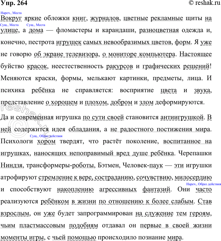 Решение задачи: 264. Спишите первый и второй абзацы текста психолога В. Абраменковой (упр. 106, задание 2). Подчеркните во всех предложениях второстепенные члены. Охарактеризуйте пять обстоятельств (на выбор).