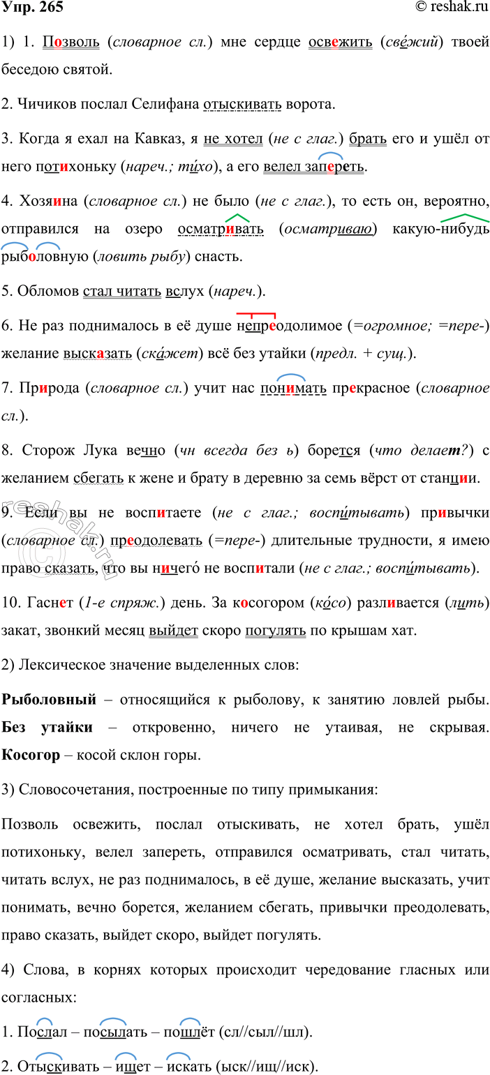 Решение задачи: 265. 1. Спишите, соблюдая орфографические и пунктуационные нормы. Подчеркните каждый инфинитив как член предложения. 1) П_зволь мне сердце осв_жить твоей беседою святою.
