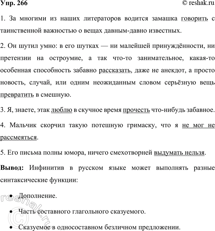 Решение задачи: 266. Из словарных статей смешной, манера словарика синонимов выпишите предложения с инфинитивом. Определите, роль какого члена предложения выполняет он в каждом случае.