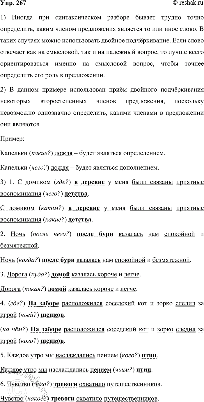 Решение задачи: 267. 1. Изучите примечание 2 (раздел «Обратите внимание!» в плане синтаксического разбора простого предложения — см. часть 2 учебника) и объясните, в чём суть проблемы, возникающей при выделении второстепенных членов предложения.