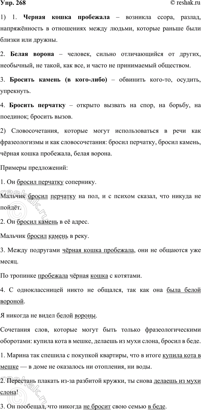 Решение задачи: 268. 1. По рисункам определите, какие фразеологические сочетания в них обыгрываются. Запишите эти фразеологизмы, объясните их значение. 1. Черная кошка пробежала – возникла ссора, разлад, напряжённость в отношениях между людьми, которые раньше были близки или дружны.