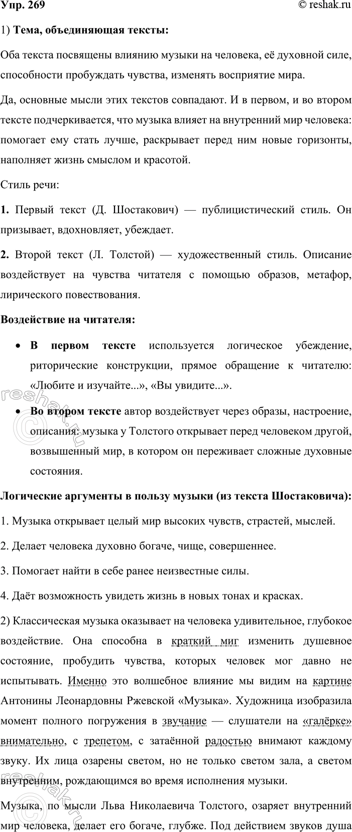 Решение задачи: 269. Сочинение-миниатюра. 1. Выразительно прочитайте тексты. Какая тема их объединяет? Совпадают ли основные мысли этих текстов? К какому стилю речи относится каждый из них?