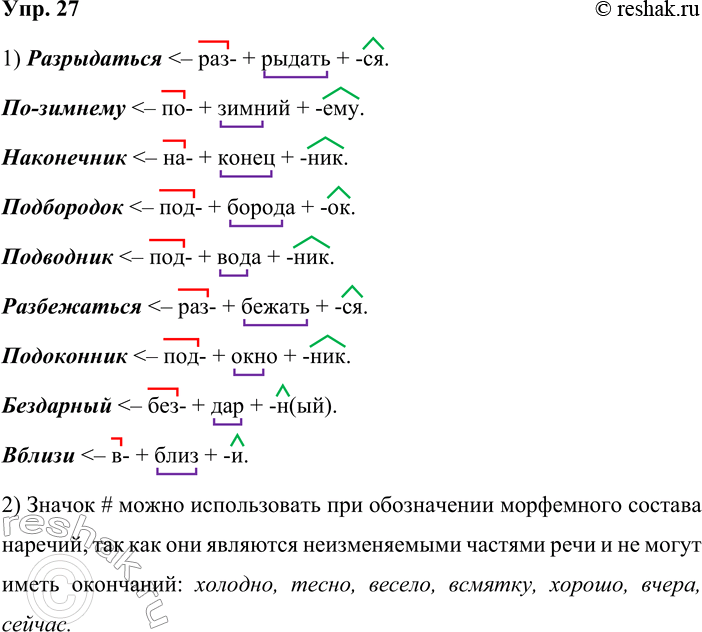 Решение задачи: 27. 1. Докажите, что данные слова образованы приставочно-суффиксальным способом. Разрыдаться, по-зимнему, наконечник, подбородок, подводник, разбежаться, подоконник, бездарный, вблизи. Разрыдаться По-зимнему Наконечник Подбородок Подводник Разбежаться Подоконник Бездарный Вблизи 2.