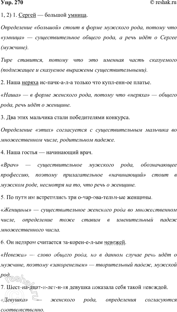 Решение задачи: 270. 1. Спишите, раскрывая скобки и согласуй определение с определяемым словом. Объясните выбор окончания. Почему в первом предложении используется тире? Выделенные слова записывайте поморфемно.