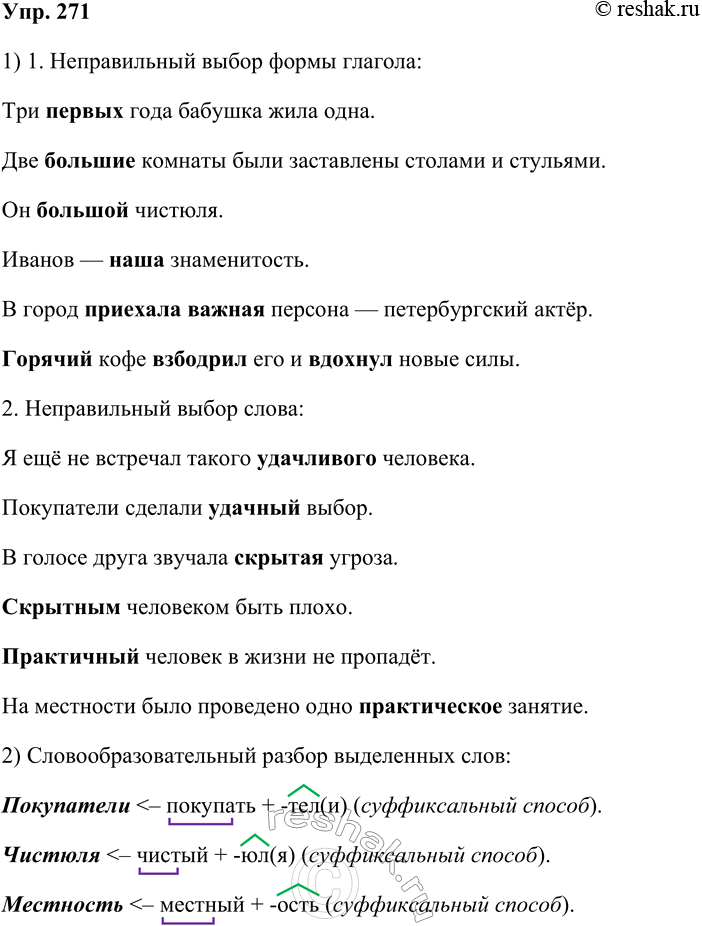 Решение задачи: 271. 1. Найдите недочёты, связанные с использованием определений. Распределите их по группам: 1) неправильный выбор формы слова; 2) неправильный выбор слова.