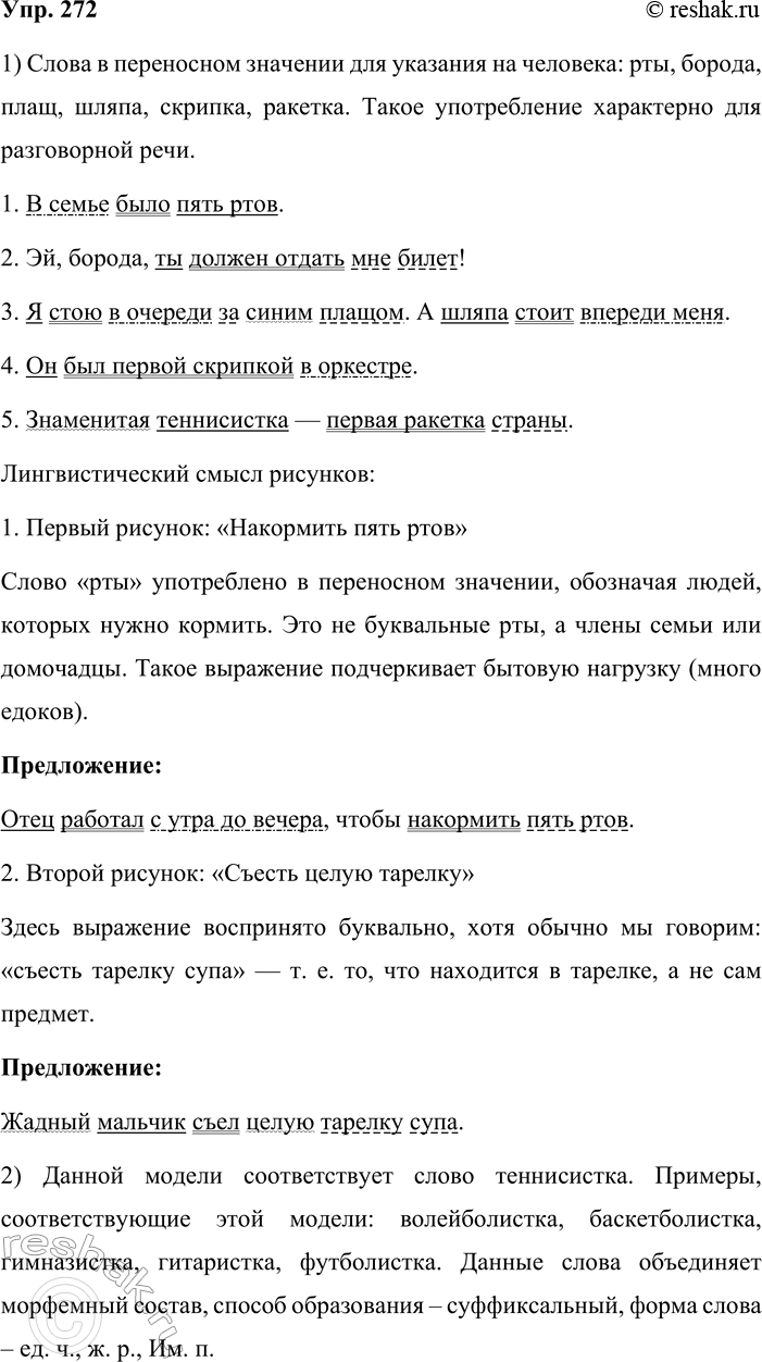 Решение задачи: 272. 1. Прочитайте предложения и найдите в них слова и сочетания слов, которые употребляются в переносном значении для указания на человека.