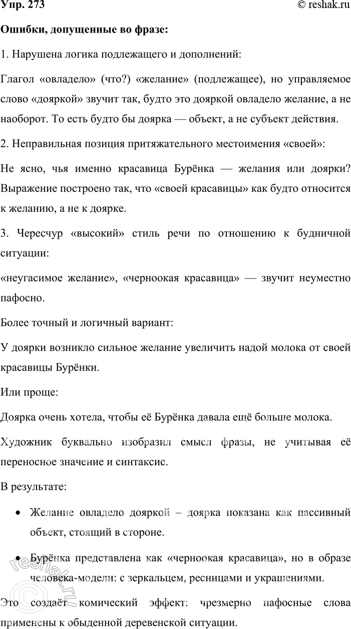 Решение задачи: 273. Объясните, в чём заключаются ошибки, допущенные в следующей фразе. Как их исправить? Как эти ошибки обыгрывает художник? Дояркой овладело неугасимое желание ещё больше увеличить надой молока своей черноокой красавицы Бурёнки.