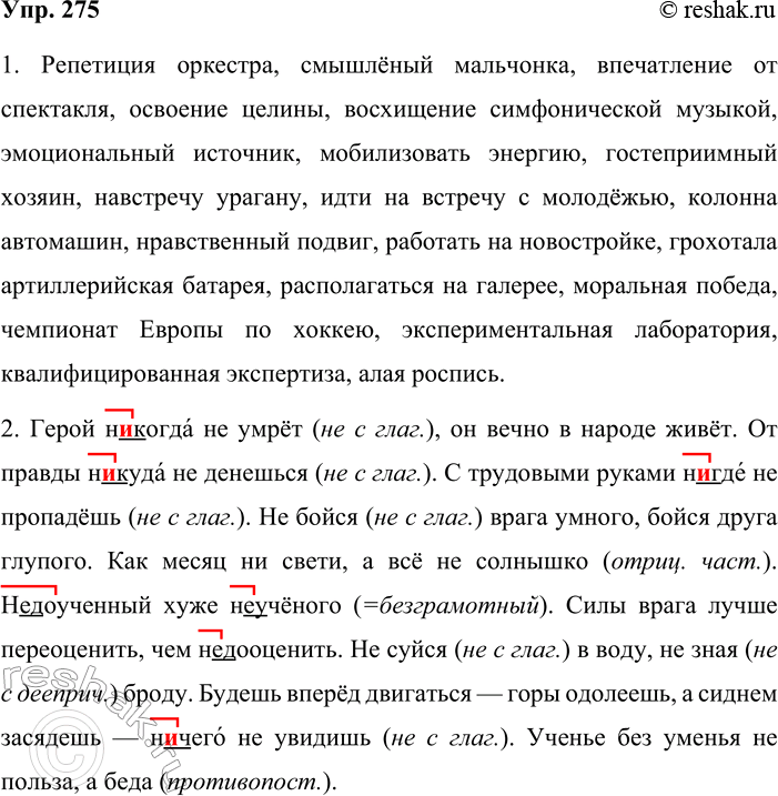 Решение задачи: 275. Орфографический минимум. 1. Репетиция оркестра, смышлёный мальчонка, впечатление от спектакля, освоение целины, восхищение симфонической музыкой, эмоциональный источник, мобилизовать энергию, гостеприимный хозяин, навстречу урагану, идти на встречу с молодёжью, колонна автомашин, нравственный подвиг, работать на новостройке, грохотала артиллерийская батарея, располагаться на галерее, моральная победа, чемпионат Европы по хоккею, экспериментальная лаборатория, квалифицированная экспертиза, аляповатая роспись.