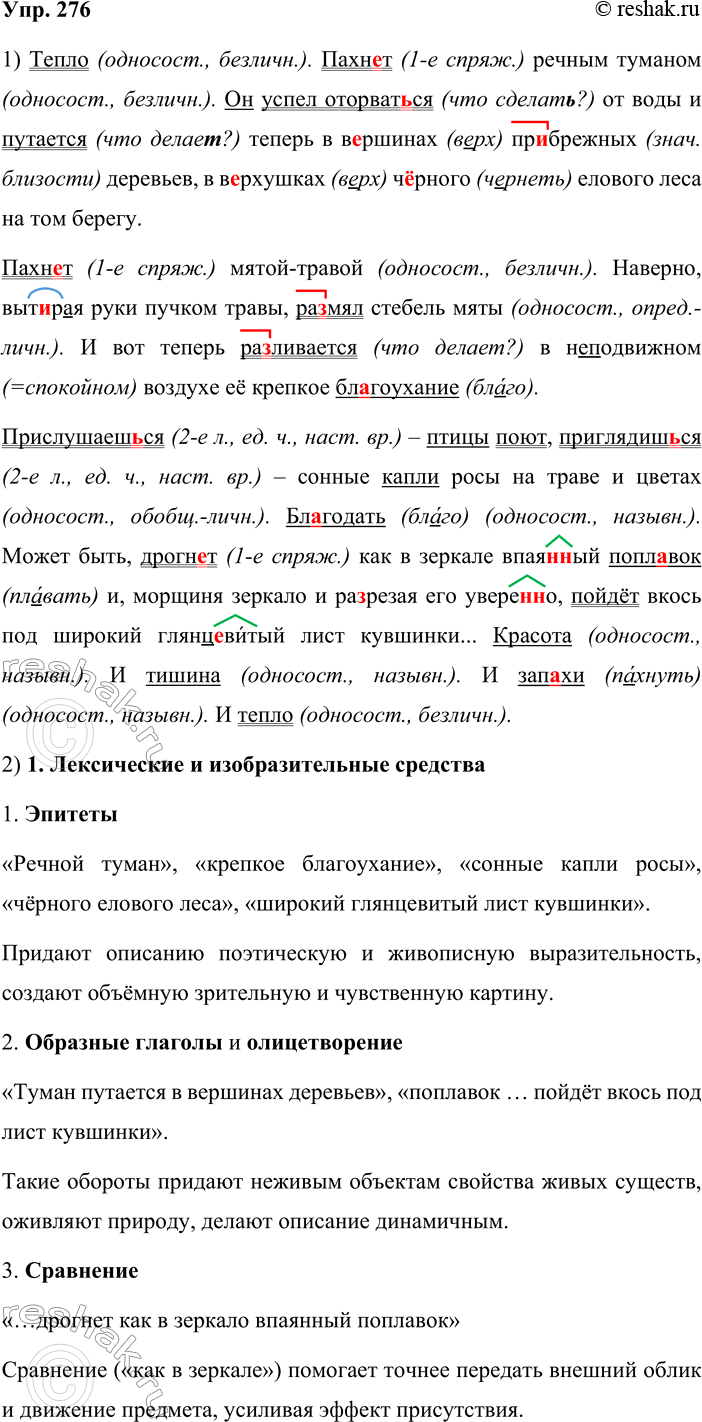 Решение задачи: 276. 1 Спишите текст, соблюдая орфографические и пунктуационные нормы. Выделите грамматические основы. Установите, какие предложения являются односоставными. Определите их вид. Тепло.