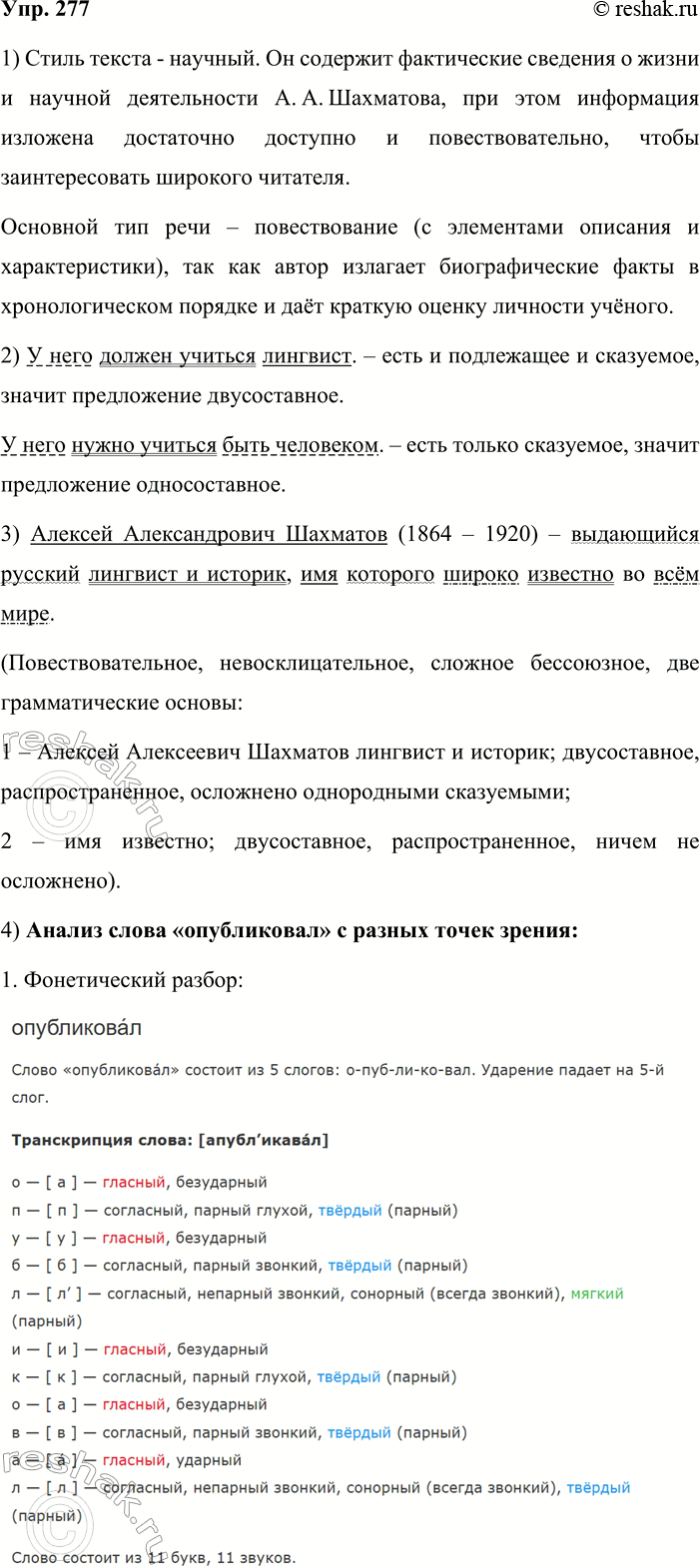 Решение задачи: 277. Из истории лингвистики. 1. Прочитайте текст, определите тип и стиль речи. Алексей Александрович Шахматов (1864—1920) — выдающийся русский лингвист и историк, имя которого широко известно во всём мире.