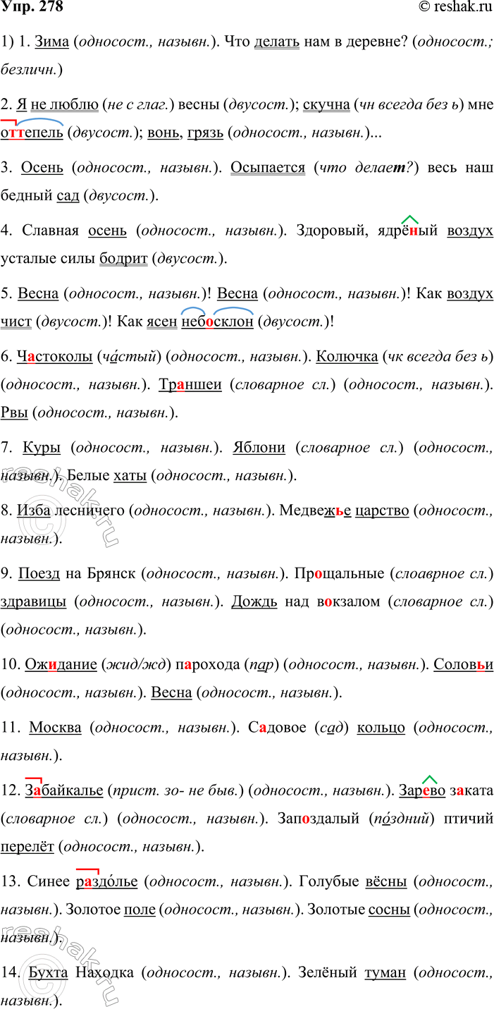 Решение задачи: 278. 1. Спишите, вставляя пропущенные буквы, раскрывая скобки и подчёркивая грамматические основы предложений. Определите, какие из них являются двусоставными, какие — односоставными.