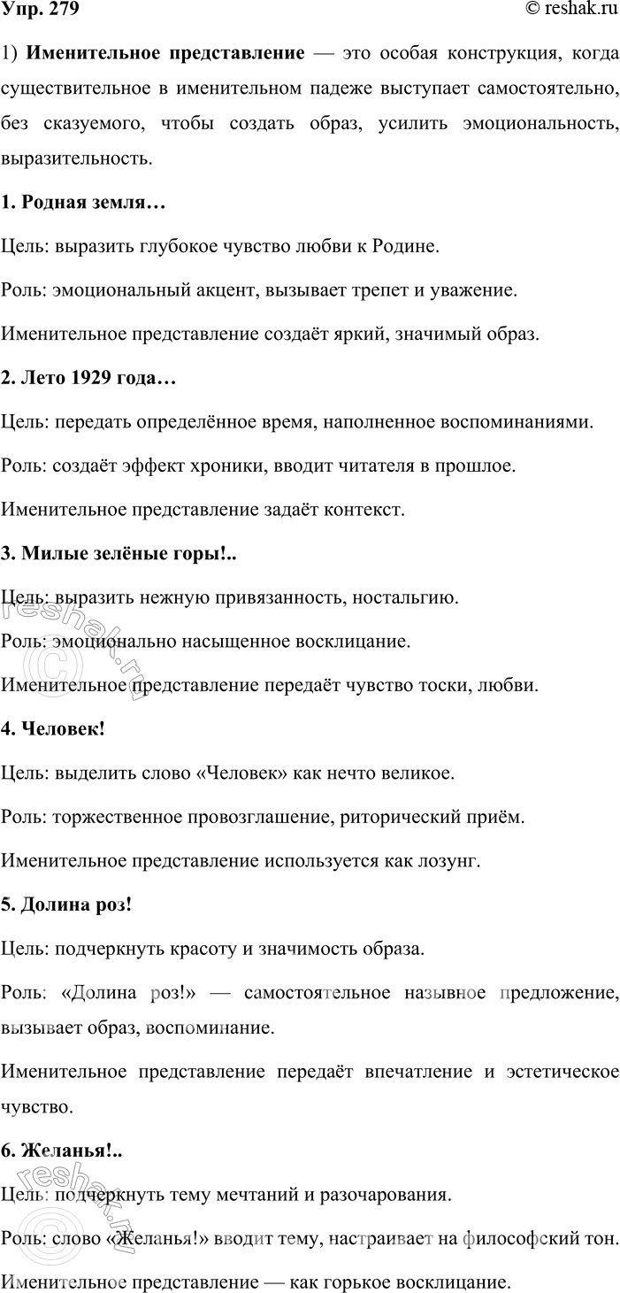 Решение задачи: 279. 1. Выразительно прочитайте примеры с именительным представления. Объясните, с какой целью эта конструкция использована в каждом из них. Сделайте вывод о роли именительного представления в речи.