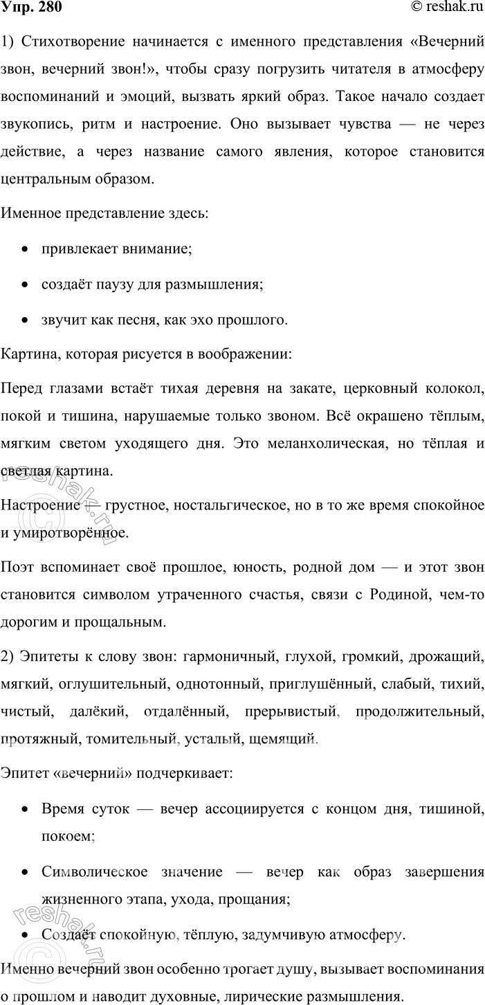 Решение задачи: 280. 1. Выразительно прочитайте отрывок из стихотворения Ивана Ивановича Козлова (1779—1840). Почему именно с именительного представления оно начинается? Какая картина рисуется в вашем воображении прочтении первых же слов этого произведения?