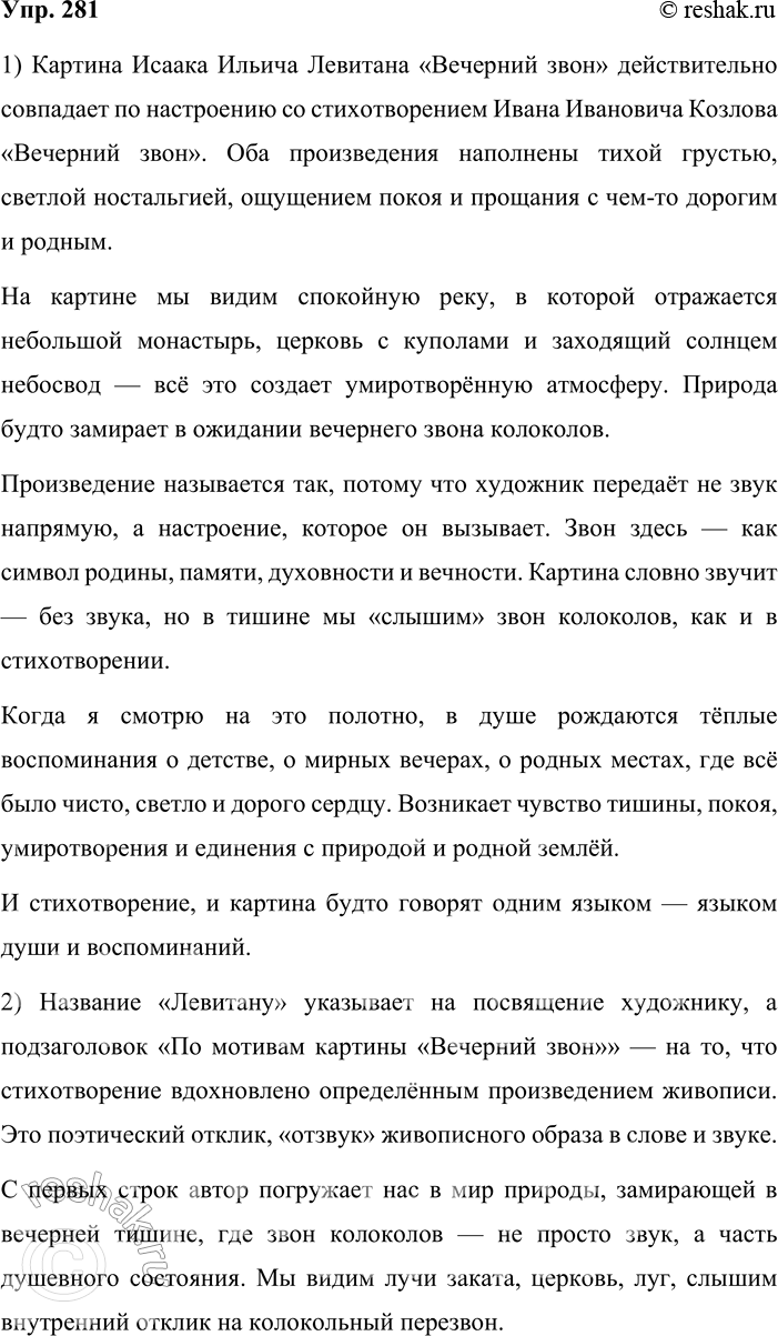 Решение задачи: 281. Сочинение-миниатюра. 1. Рассмотрите репродукцию картины Исаака Ильича Левитана «Вечерний звон» (см. часть 2 учебника). Совпа-дает ли она по настроению со стихотворением И.