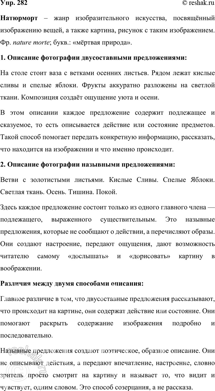 Решение задачи: 282. Опираясь на материалы соответствующих словариков, определите значение и этимологию слова натюрморт. Затем опишите фотографию двумя способами: 1) двусоставными предложениями; 2) назывными предложениями.