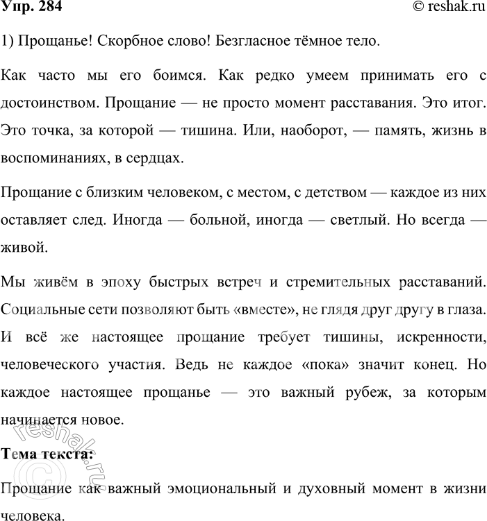 Решение задачи: 284. Кто лучше? Выполните на выбор оно из заданий. 1) Напишите небольшой публицистический текст, начав его с одного из предложений, приведённых в упр.