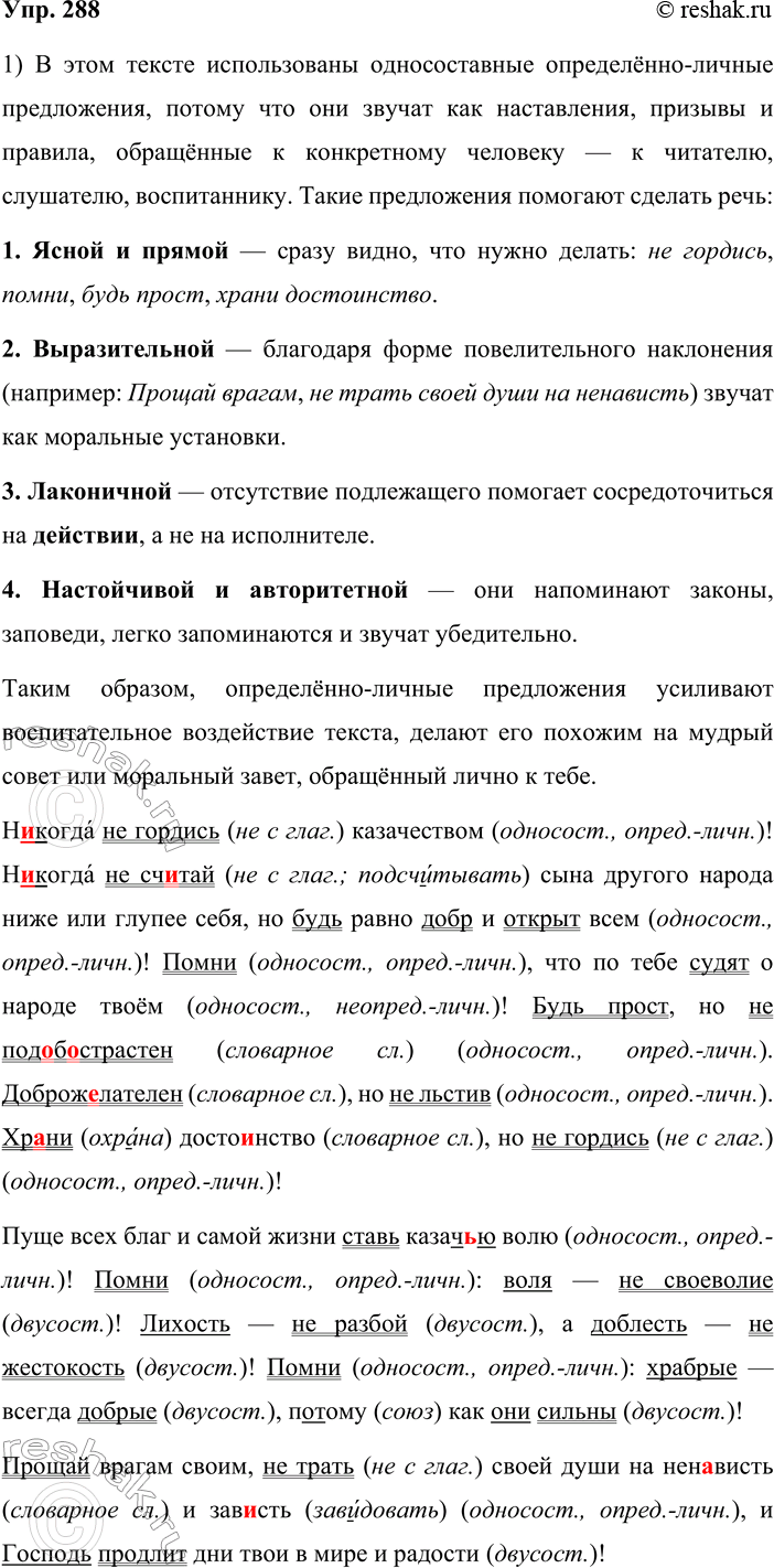 Решение задачи: 288. 1. Прочитайте отрывок из «Главных принципов казачьей нравственности», опубликованных в журнале «Донской маяк» в 1921 году. Как вы думаете, почему в этом тексте использованы односоставные определённо-личные предложения?