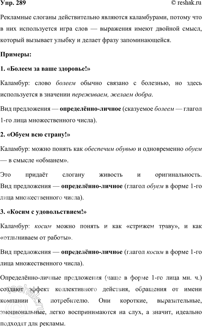 Решение задачи: 289. Прочитайте образцы современной рекламы. Попробуйте доказать, что они представляют собой каламбуры. Какой вид односоставных предложений использован в слоганах? Почему? Текст рекламы Болеем за ваше здоровье!