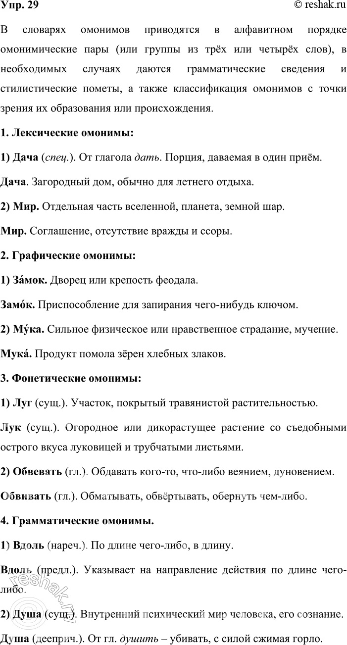 Решение задачи: 29. Какая информация о слове содержится в словарях омонимов? Приведите примеры лексических, грамматических, фонетических и графических омонимов. В случае затруднений обращайтесь к словарику омонимов, с которым вы работали в прошлом учебном году.