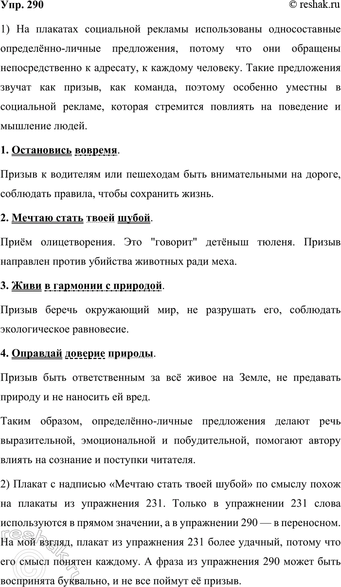 Решение задачи: 290. Устное высказывание. 1. Рассмотрите примеры социальной рекламы (см. с. 169). Как вы думаете, почему на плакатах использованы односоставные определённо-личные предложения?