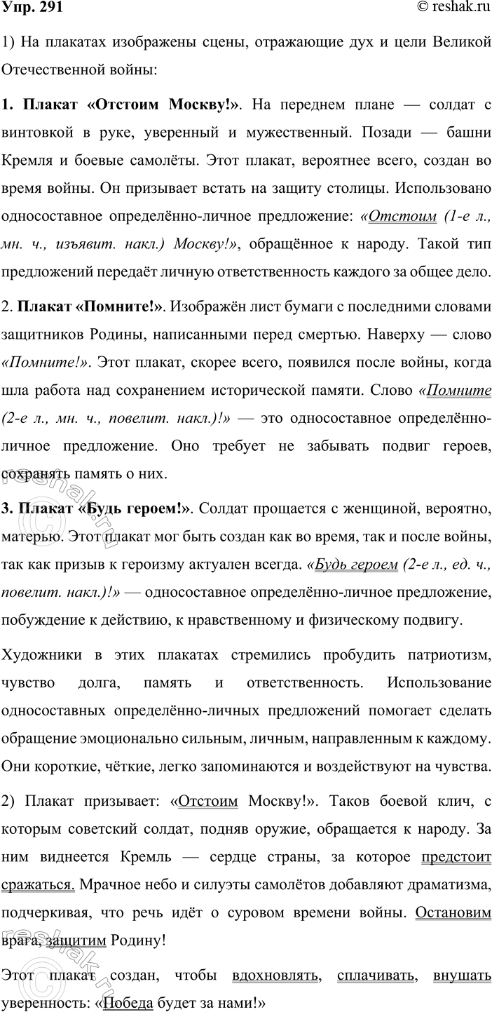 Решение задачи: 291. На уроке истории. 1. Продолжаем знакомство со знаменитыми плакатами, посвящёнными Великой Отечественной войне 1941—1945 гг. Что на них изображено? Какие плакаты, по вашему мнению, были созданы во время войны, а какие появились уже после неё?