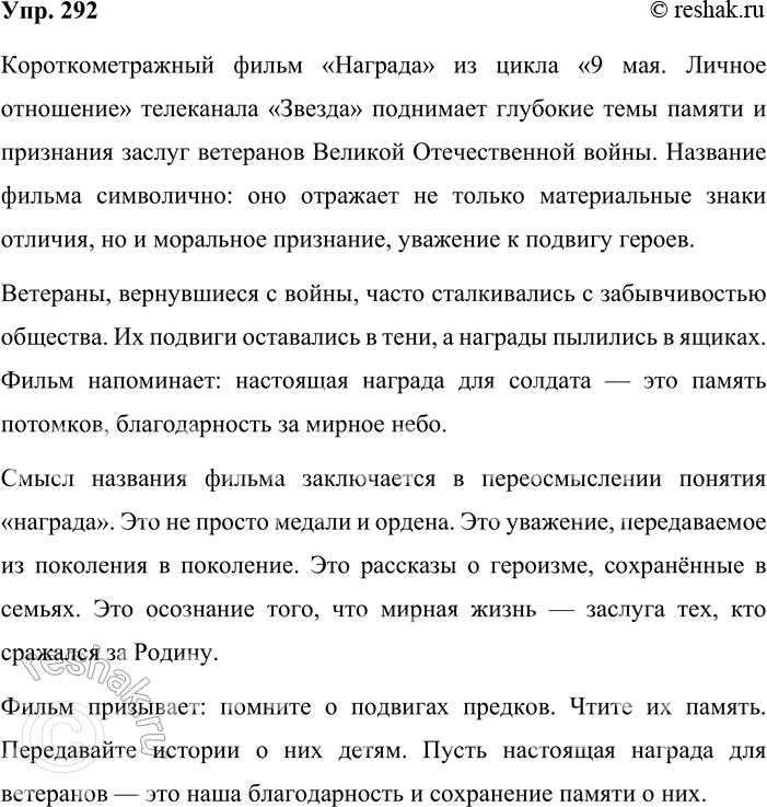 Решение задачи: 292. Обратившись к Интернету, найдите и просмотрите короткометражный фильм «Награда» из проекта телеканала «Звезда» — «Личное отношение» (поиск: 9 мая. Личное отношение).