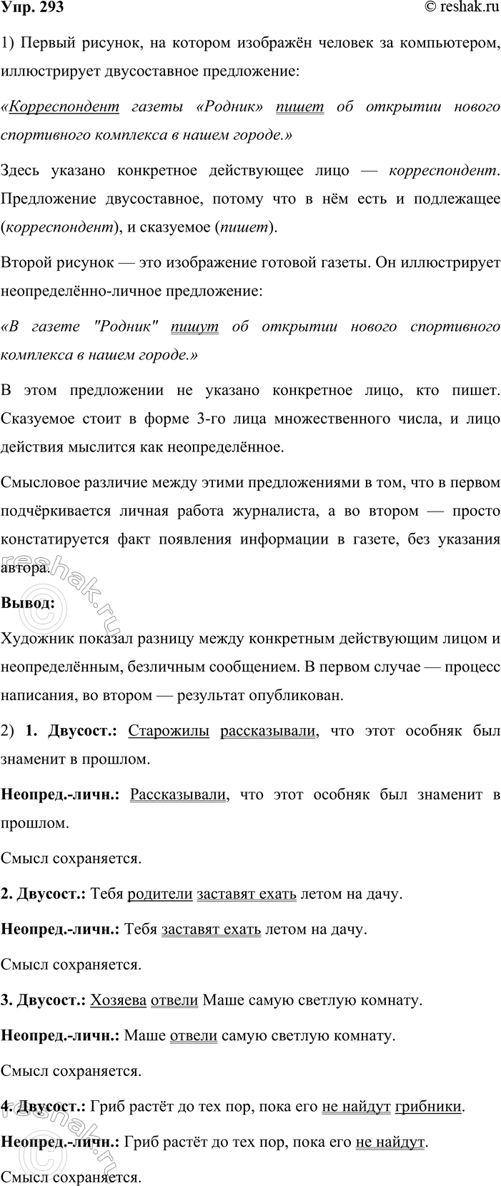 Решение задачи: 293. 1. Сравните рисунки и определите, какой из них иллюстрирует данное ниже двусоставное предложение, а какой — неопределённо-личное. В чём состоит смысловое различие этих предложений?