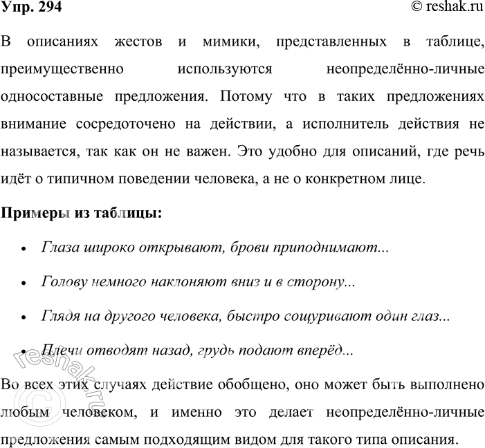 Решение задачи: 294. Просмотрите, каким образом даётся описание жестов и мимики в словарике жестов и мимики (см. первый столбик таблицы). Какой вид односоставных предложений преимущественно используется в таком описании и почему?
