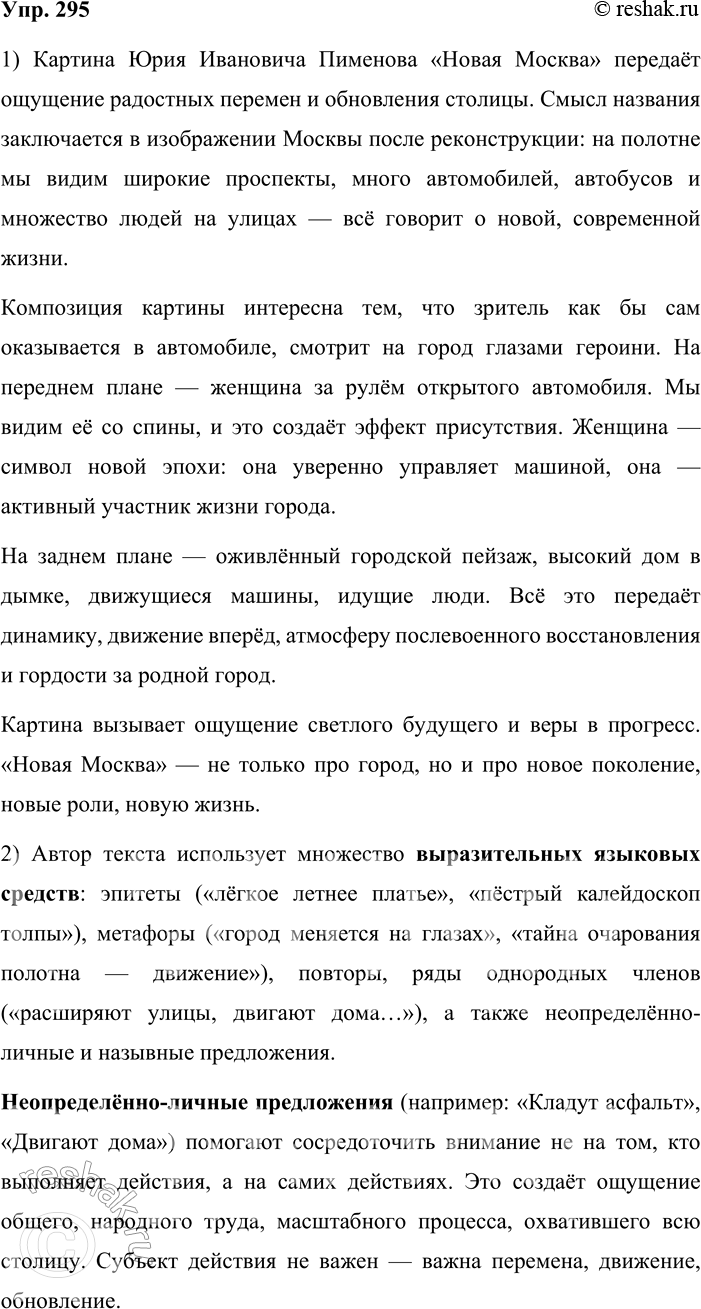 Решение задачи: 295. 1. Рассмотрите репродукцию картины Юрия Ивановича Пименова (1903—1977) «Новая Москва» (см. часть 2 учебника). Попробуйте раскрыть смысл её названия. В чём особенность композиции этого полотна?