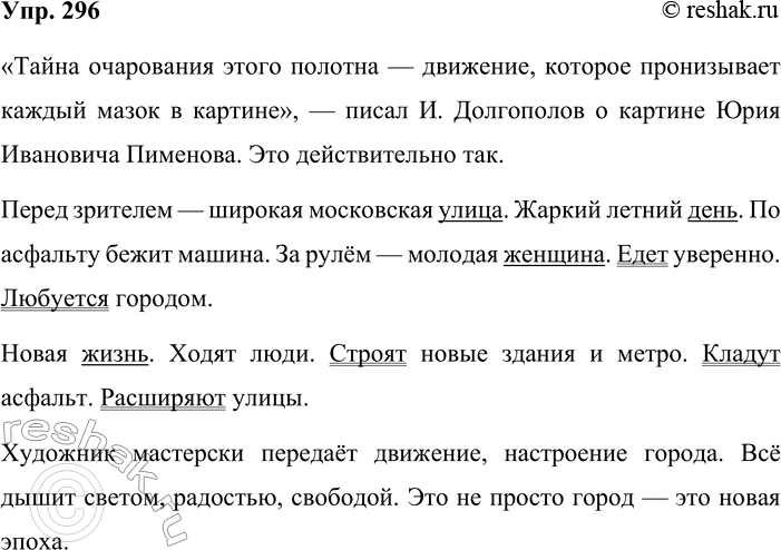 Решение задачи: 296. Сочинение-миниатюра. Опишите картину Юрия Ивановича Пименова «Новая Москва». Начните своё сочинение с последнего предложения текста упр. 295, оформив его как прямую речь.