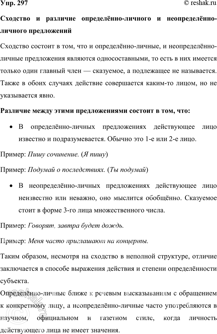 Решение задачи: 297. Устное высказывание. Объясните, в чём сходство и различие определённо-личного и неопределённо-личного предложений. При выполнении задания обращайтесь к материалам упр. 92.