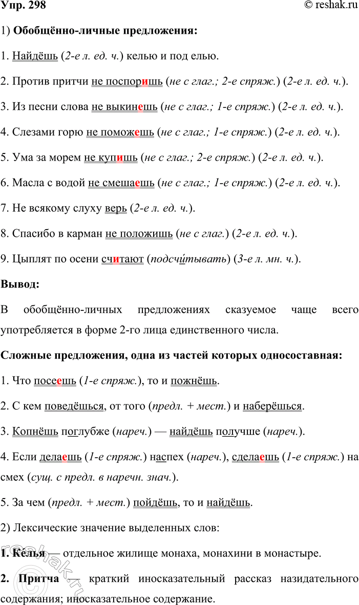 Решение задачи: 298. 1. Соблюдая орфографические нормы, спишите пословицы. Какие из них представляют собой простые обобщённо-личные предложения, а какие — сложные предложения, одна из частей которых является односоставной?
