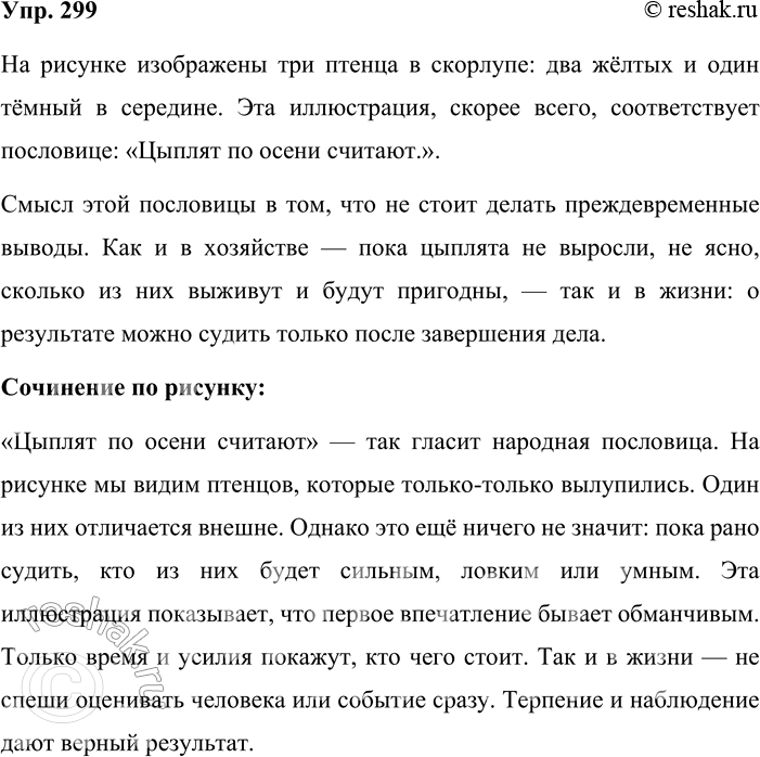 Решение задачи: 299. Сочинение-миниатюра. Рассмотрите рисунок и попытайтесь догадаться, какая пословица из упр. 298 проиллюстрирована. Письменно объясните, как вы понимаете её смысл. На рисунке изображены три птенца в скорлупе: