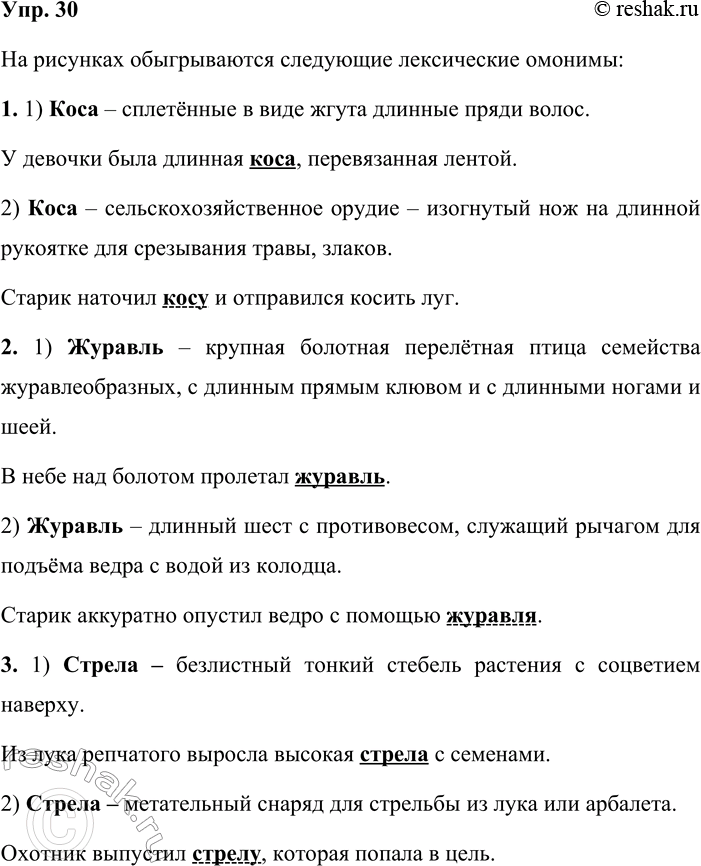 Решение задачи: 30. Рассмотрите рисунки и определите, какие слова-омонимы в них обыгрываются. Запишите предложения с этими словами, укажите их синтаксическую роль. На рисунках обыгрываются следующие лексические омонимы: