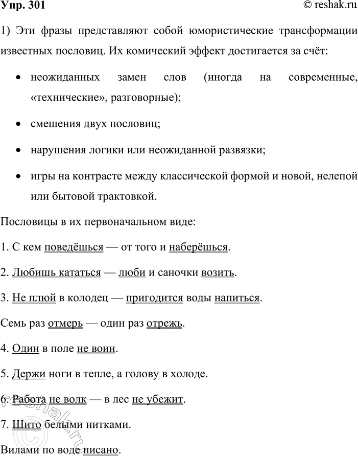 Решение задачи: 301. 1. Прочитайте и попробуйте объяснить, чем определяется юмористический характер данных примеров. Установите, на базе каких русских пословиц или поговорок образована каждая фраза.