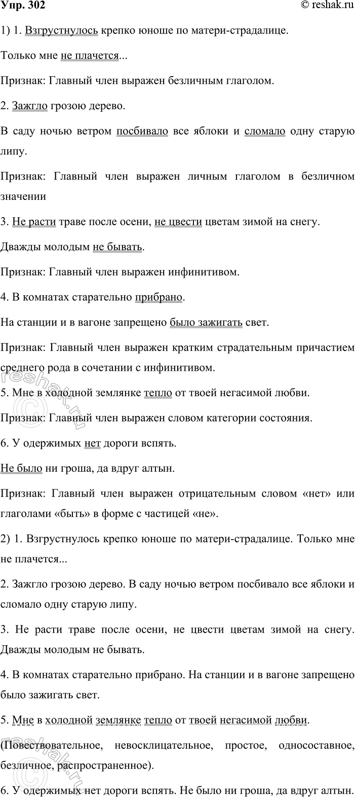 Решение задачи: 302. 1. Определите, по какому признаку безличные предложения разделены на группы. 1) Взгрустнулось крепко юноше по матери-страдалице. (Н. Некрасов) Только мне не плачется...