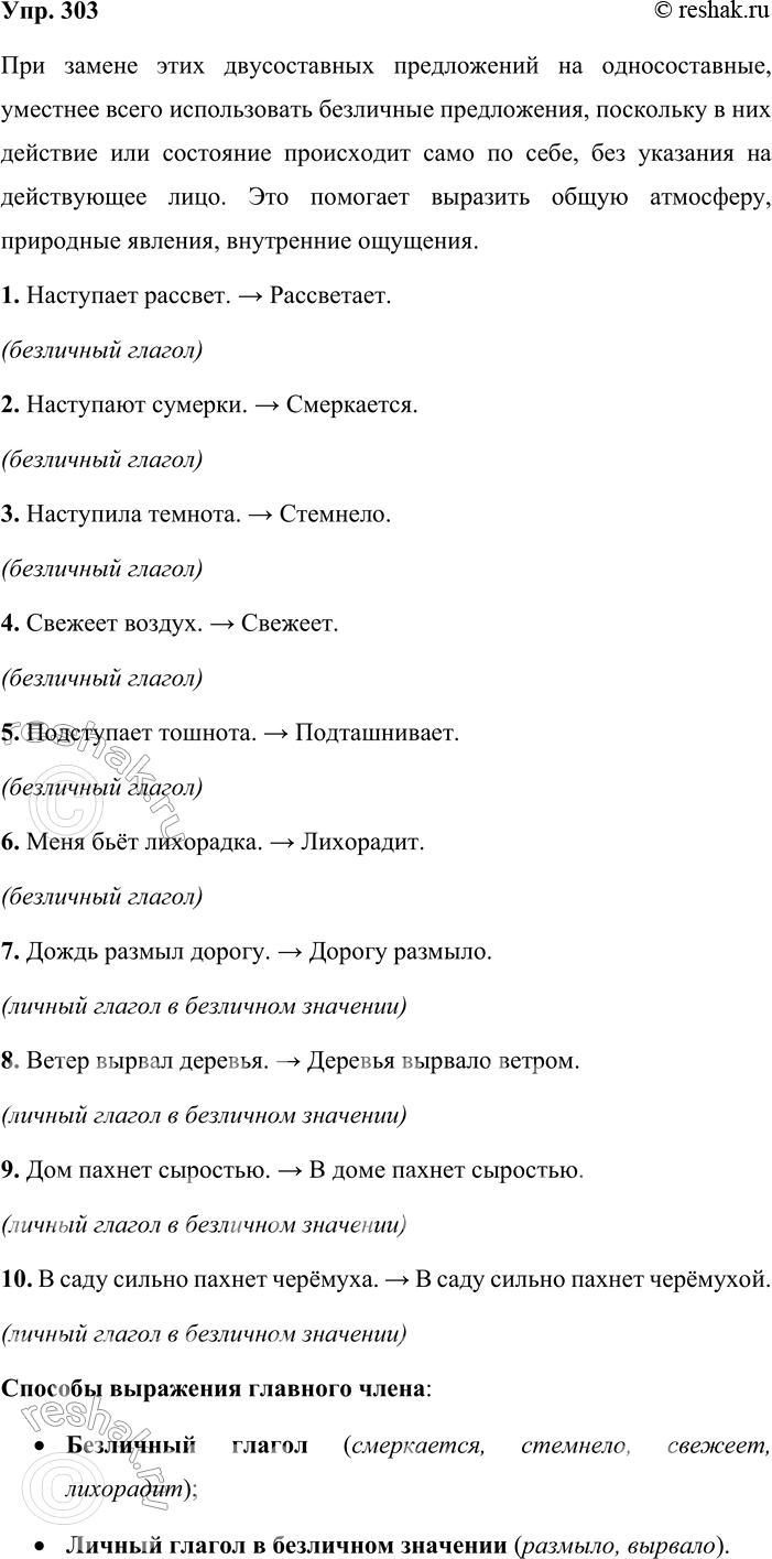 Решение задачи: 303. Замените двусоставные предложения односоставными. Какой вид односоставных предложений вы употребите? Почему? Назовите способы выражения главного члена односоставных предложений. Наступает рассвет.