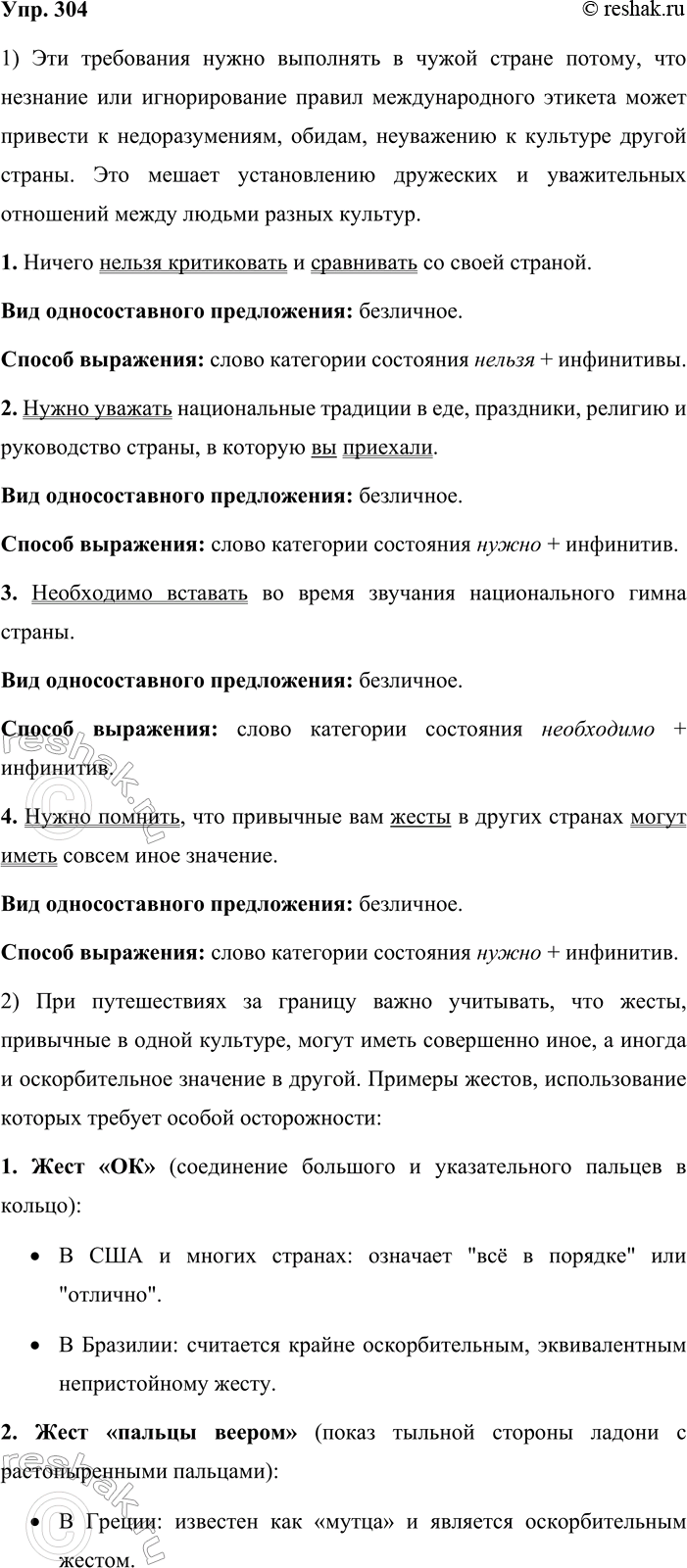 Решение задачи: 304. 1. Прочитайте правила международного этикета. Почему нужно обязательно выполнять эти требования, находясь в чужой стране? Спишите, выделяя грамматические основы. Определите, какие односоставные предложения использованы в инструкции.