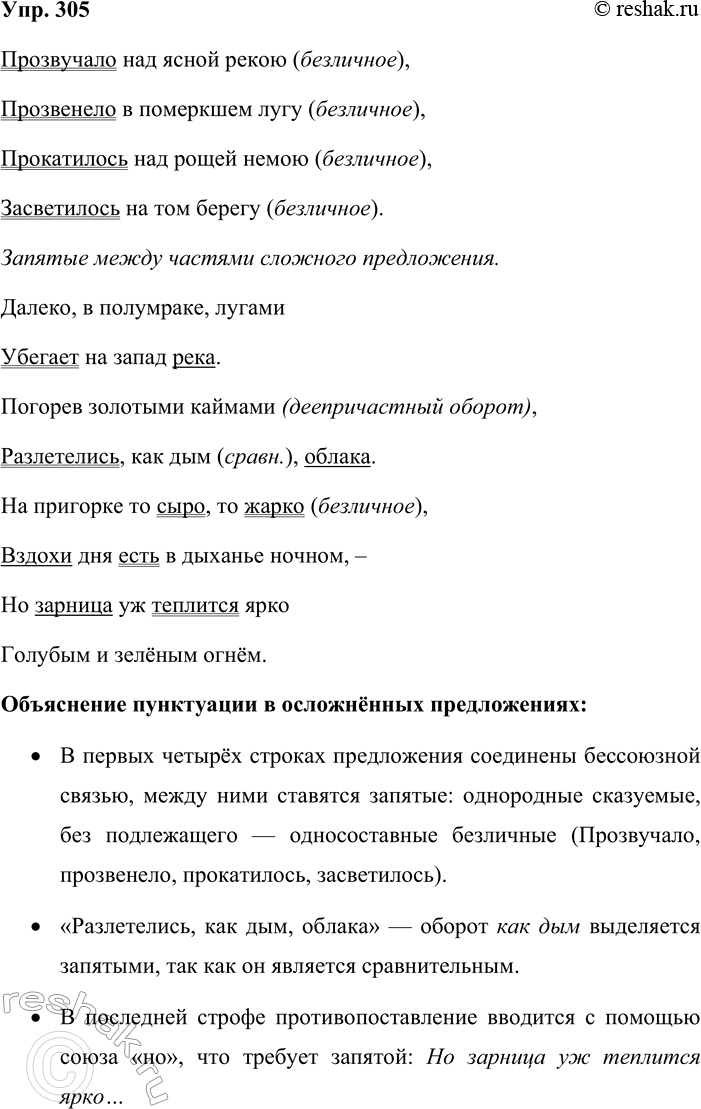 Решение задачи: 305. Письмо по памяти. 1. Спишите текст, вставляя знаки препинания и обозначая грамматические основы. Определите, какие части сложных предложений являются односоставными.