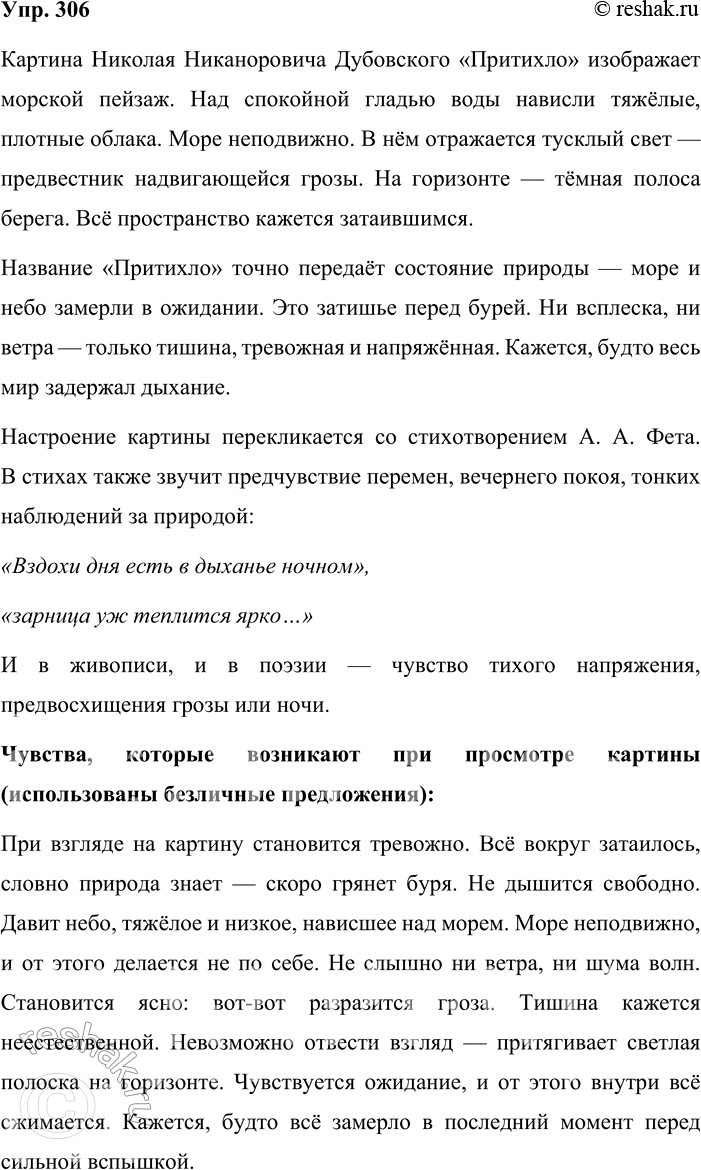 Решение задачи: 306. Сочинение-миниатюра. Рассмотрите репродукцию картины Николая Никаноровича Дуббвского (1859—1918) «Притихло» (см. часть 2 учебника). Расскажите, что вы видите на полотне. Почему оно так называется?